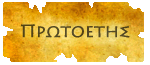 Πρωτοετής Πρωτοετής