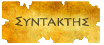 Συντάκτης Συντάκτης