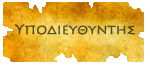 Υποδιευθυντής Υποδιευθυντής