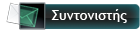 Συντονιστής Συντονιστής