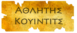 Αθλητής Κουίντιτς Αθλητής Κουίντιτς