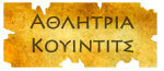 Αθλήτρια Κουίντιτς Αθλήτρια Κουίντιτς