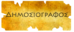 Δημοσιογράφος Δημοσιογράφος