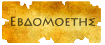 Εβδομοετής Εβδομοετής