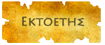 Εκτοετής Εκτοετής
