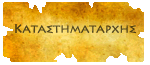 Καταστηματάρχης Καταστηματάρχης