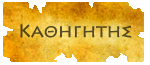 Καθηγητής Καθηγητής