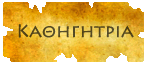 Καθηγήτρια Καθηγήτρια
