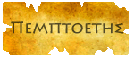 Πεμπτοετής Πεμπτοετής