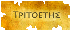 Τριτοετής Τριτοετής
