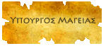Υπουργός Μαγείας Υπουργός Μαγείας
